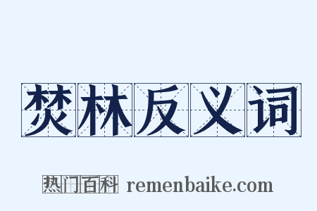 焚林反义词是什么意思的图片
